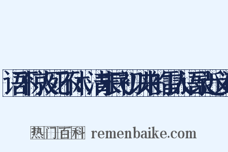 语不惊人死不休：清末民初以来的雷人语录近义词是什么意思的图片